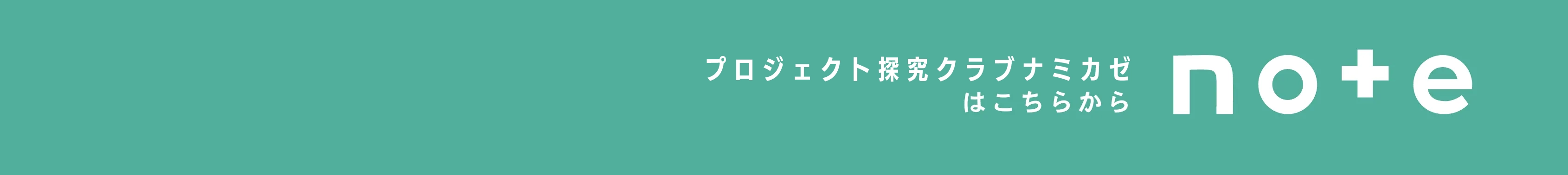 探求学習塾ナミカゼはこちら｜note