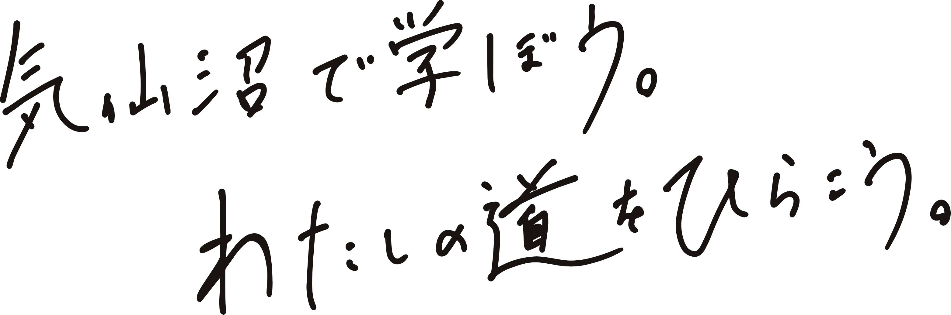 気仙沼で学ぼう。わたしの道をひらこう。