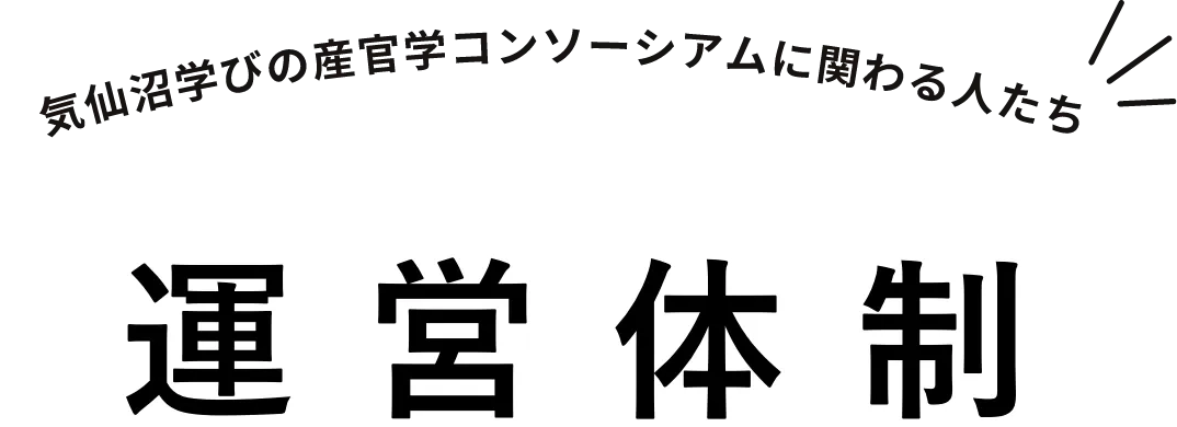 気仙沼学びの産官学コンソーシアムに関わる人たち　運営体制