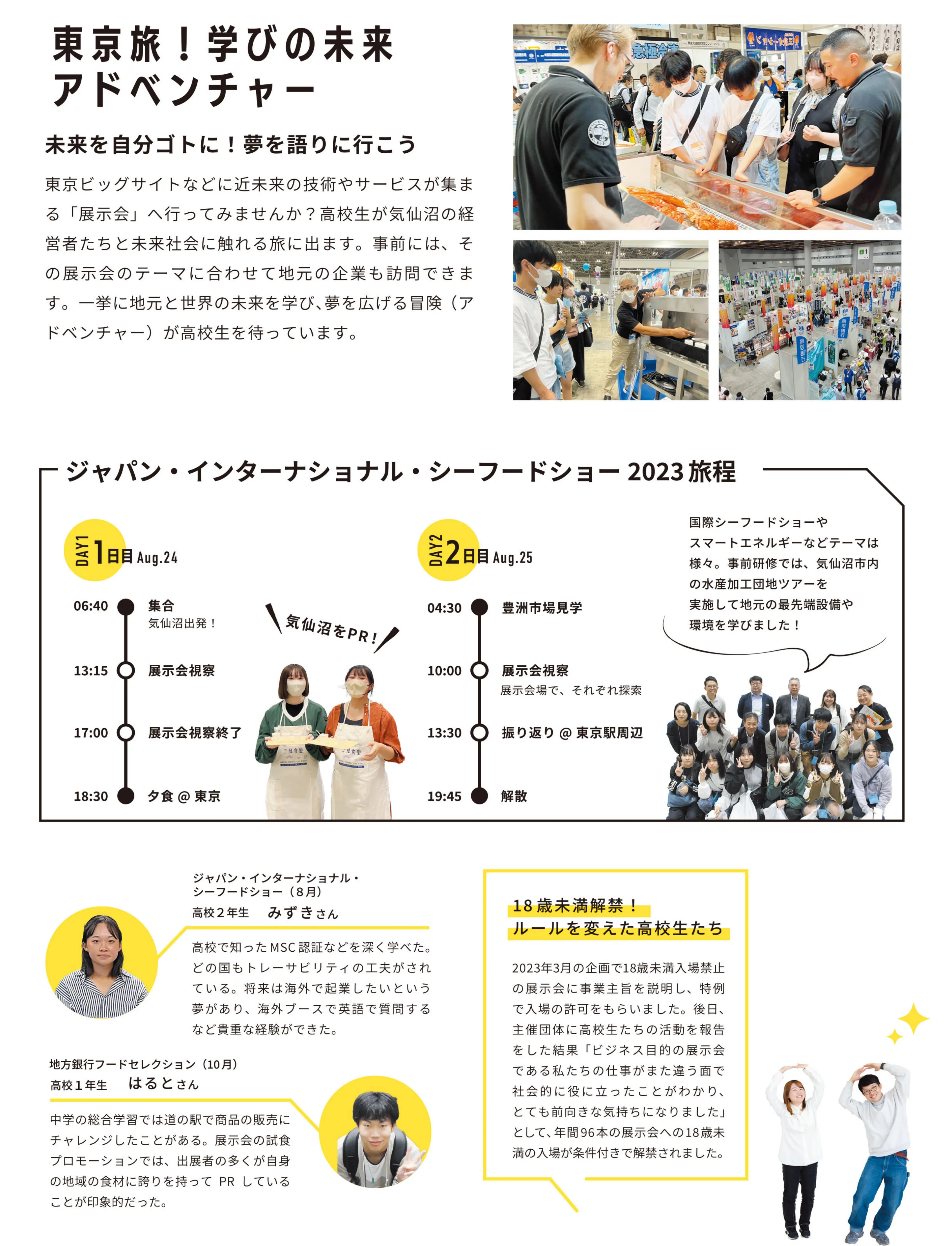 東京旅！学びの未来アドベンチャー