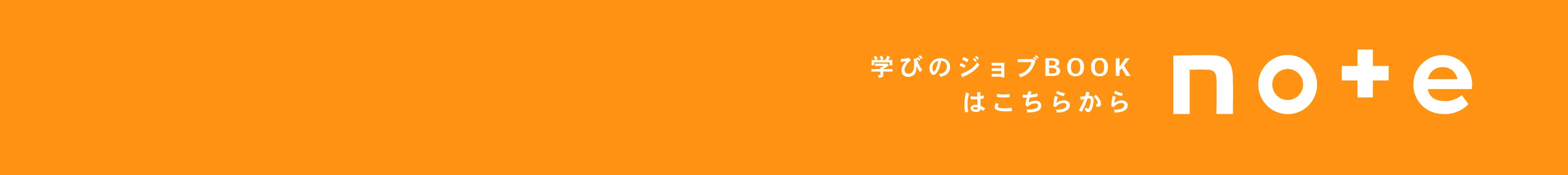 学びのジョブBOOKはこちら｜note