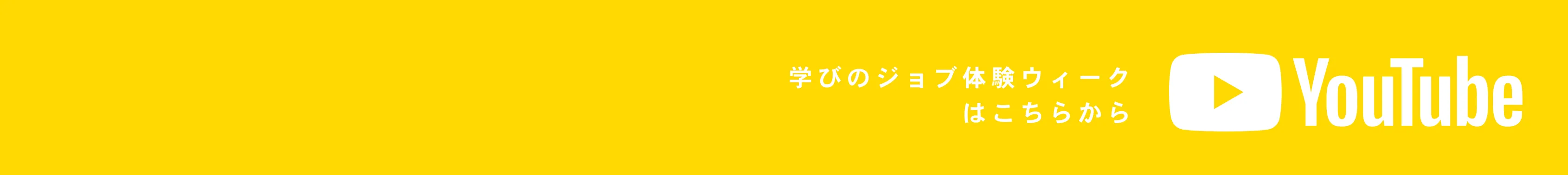 学びのジョブ体験ウィークはこちらから｜YouTube
