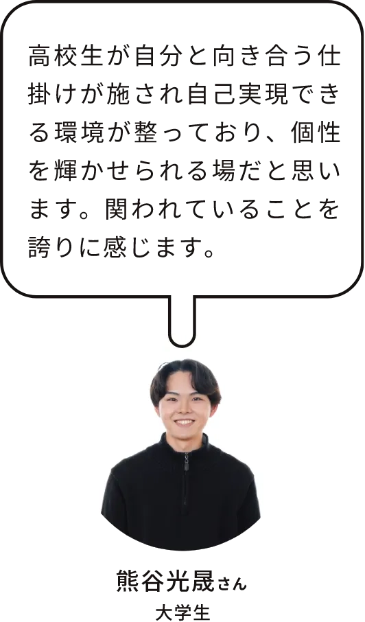 ひかるさん｜OBOG /大学生｜高校生が自分と向き合う仕掛けが施され自己実現できる環境が整っており、個性を輝かせられる場だと思います。関われていることを誇りに感じます。