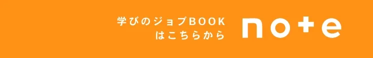 学びのジョブBOOKはこちら｜note