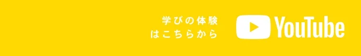 学びのジョブ体験ウィークはこちらから｜YouTube