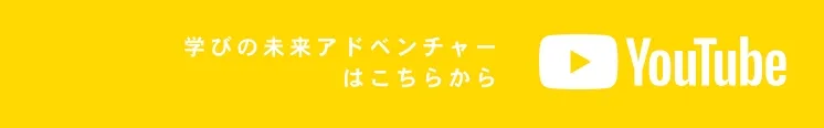 学びの未来アドベンチャーはこちらから｜YouTube