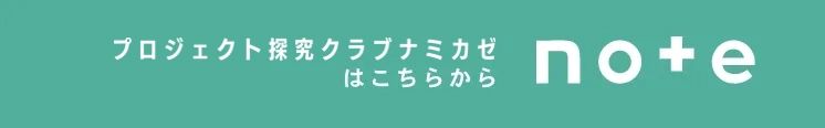 探求学習塾ナミカゼはこちら｜note