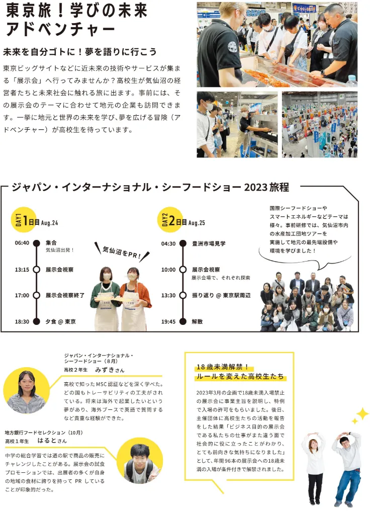 東京旅！学びの未来アドベンチャー